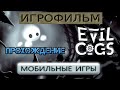 EVIL COGS ПРОХОЖДЕНИЕ МОБИЛЬНЫЕ ИГРЫ + БОНУСНЫЕ УРОВНИ