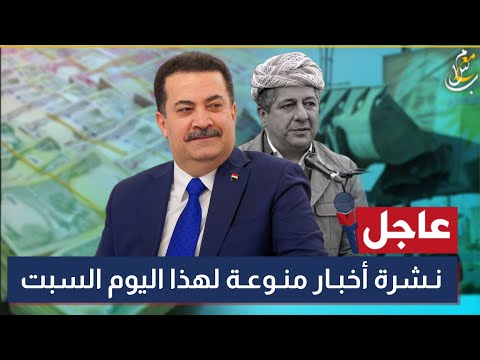 عاجل جدا 12 عشرة اخبار منوعة تخص العراق لهذا اليوم السبت 24 10 2025