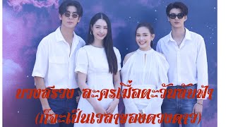 บวงสรวงละคร .. #ริววชิรวิชญ์ #มิ้นรัญชน์รวี #มีนนิชคุณ #meennicha8 #น้ำฟ้าธัญญภัสร์ 31-05-66