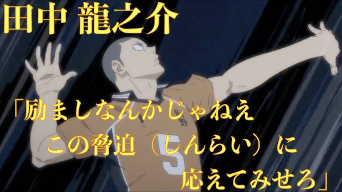 ハイキュー To The Top 稲荷崎戦第3セットの田中の言葉 励ましなんかじゃねえ この脅迫 しんらい に応えてみせろ 心にしみる声 Youtube ハイキュー To The Top 稲荷崎戦第3セットの田中の言葉 励ましなんかじゃねえ この脅迫 しんらい に応えてみせろ 心にしみる声 Youtube