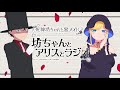 『死神坊ちゃんと黒メイド　坊ちゃんとアリスとラジオ』第1回
