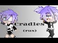 Клип||Cradles(rus)||Gacha Club