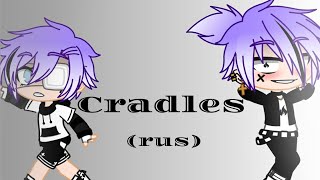 Клип||Cradles(rus)||Gacha Club