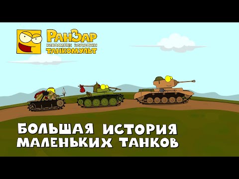 видео: Большая История Маленьких Танков Танкомульт РанЗар