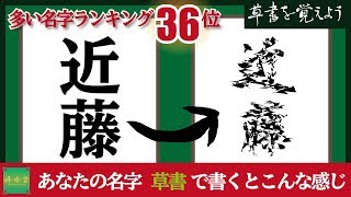 草書を覚えよう#0036 筆ペン習字（近藤さん）