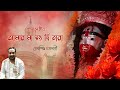 Aamar maa tang hi tara  debasish chakraborty   shyama sangeet  bhaktigeeti  devotional song