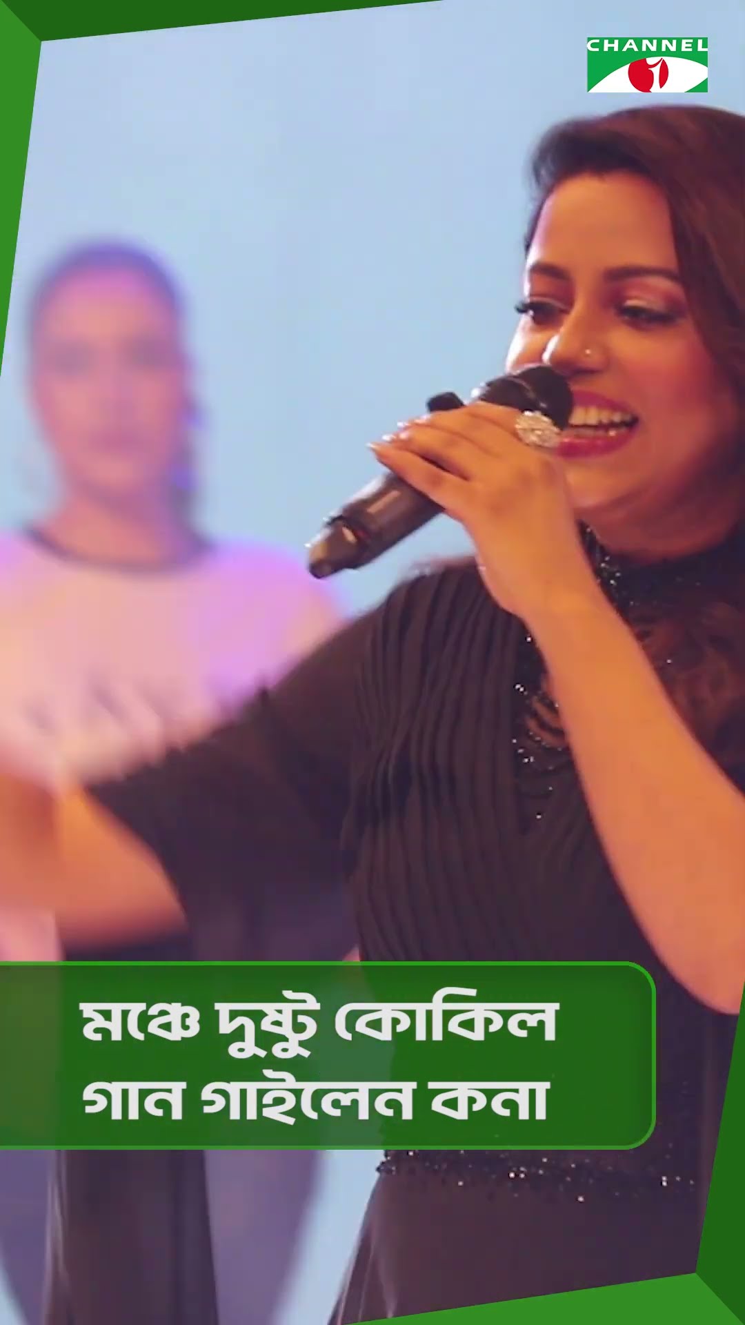 মঞ্চে দুষ্টু কোকিল গান গাইলেন কনা