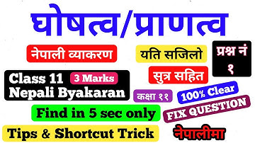 घोषत्व र प्राणत्व | Class 11 Nepali Byakaran (नेपाली व्याकरण) | find only in 5 sec | Tips & Tricks