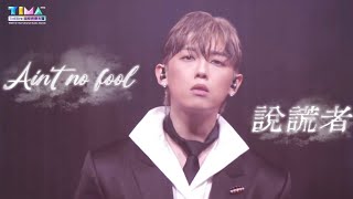 MC張天賦 《Ain’t no Fool》《說謊者》TIMA TMELive 國際音樂大賞 2026.8.22 #mc #張天賦 #mc張天賦 #Ain’tnoFool #說謊者