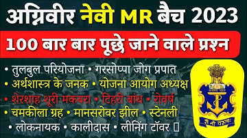 Agniveer Navy MR Gk Questions 2022 | Navy MR Gk Questions Paper | Navy MR Gk Paper | Navy Mr Gk Set