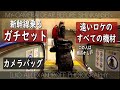 やばい!遠い撮影ロケで、新幹線乗る前のめっちゃガチカメラ機材セット!プロカメラマンの出張機材!