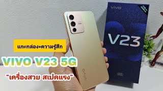 VIVO V23 5G มารอบนี้น่าจะจะโดนใจใครหลายๆคน เครื่องสวย! สเปคแรง!