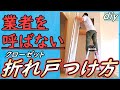 【DIY】業者を呼ばずに外れたクローゼット折れ戸をハメる方法！外す方法！