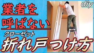 【DIY】業者を呼ばずに外れたクローゼット折れ戸をハメる方法！外す方法！