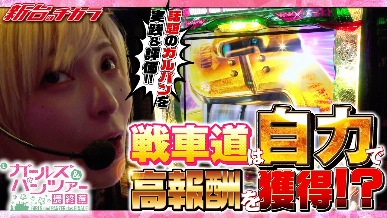 Lパチスロガールズ＆パンツァー 最終章】これがわたしの戦車道