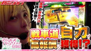 【Lパチスロガールズ＆パンツァー 最終章】これがわたしの戦車道!!ランクSSを目指した結果!![新台のチカラ][水樹あや]