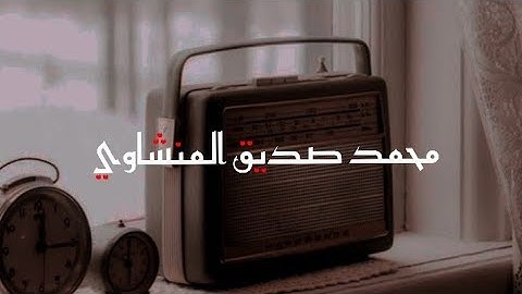 سورة الحجرات القارئ محمد صديق المنشاوي بدون مؤثرات