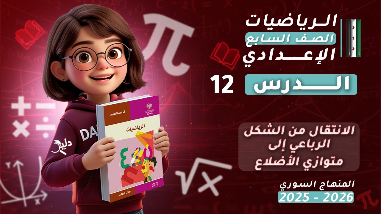 الانتقال من الشكل الرباعي إلى متوازي الأضلاع🔷الدرس 12 رياضيات الصف السابع المنهاج السوري 2025 - 2026