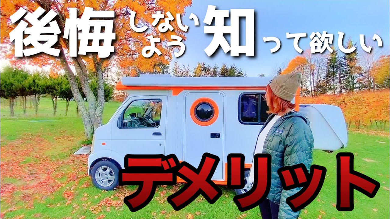 軽 キャンピングカー 後悔