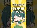 【迷案】VTuberだけど握手会がしたい！ #shorts