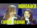 Игорь Николаев и Наташа Королёва - САМАЯ РОДНАЯ | Официальный клип