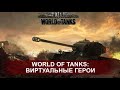 🔥 Чему учит игра World of Tanks 🔥