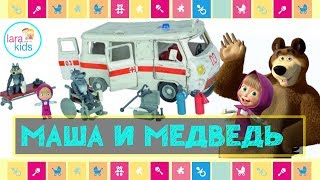 Маша и Медведь набор скорая помощь Simba (Симба) | Lara Kids tv