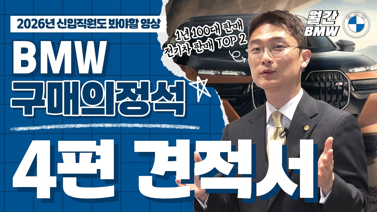 [4편] BMW 딜러가 숨기는 견적서의 숨겨진 비밀 알려드립니다. 스마트할부인데 왜 150만원을 뺄까?