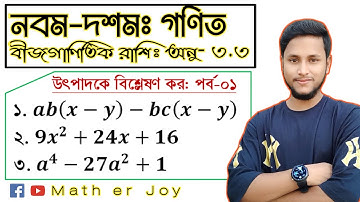 পর্ব-৩৩ || উৎপাদকে বিশ্লেষণ (অনুশীলনী ৩.৩) পর্ব-১ || নবম দশম শ্রেণির গণিত ৩.৩ || Nine Ten math 3.3