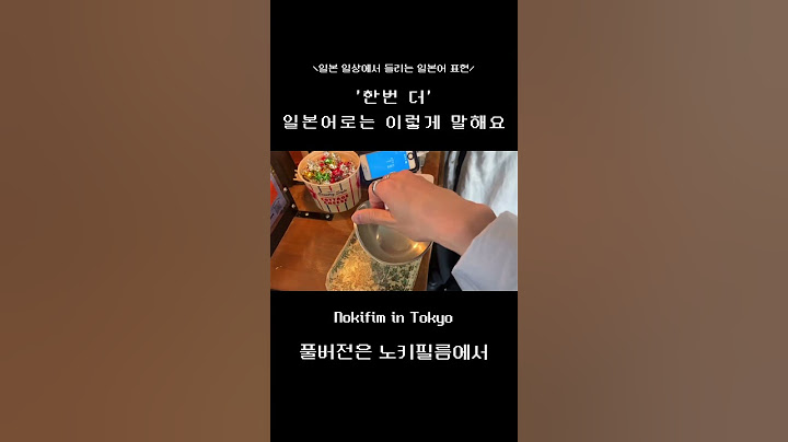 ‘한번 더’ 일본어로 어떻게 말해요? #일본일상 #일본유학생 #일본vlog