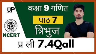 #C9CH7EX7.4Qall || कक्षा 9 गणित पाठ 7 त्रिभुज || Class 9 Maths Chapter 7 Triangle || UP Board