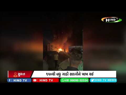 સુરતમાં આગની ઘટના યથાવત