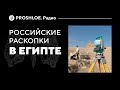 Российские раскопки в Египте