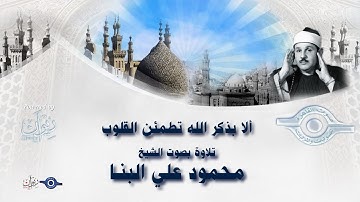 ألا بذكر الله تطمئن القلوب - تلاوة من سورة الرعد للشيخ محمود علي البنا