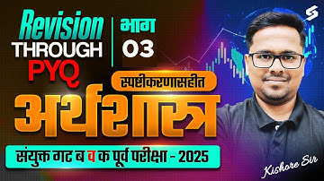 MPSC Combine Economics 2025 | MPSC Group B & C Economics Imp PYQ Series | MPSC Combine By Kishor Sir