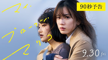 9.30（金）公開｜映画『マイ・ブロークン・マリコ』本予告
