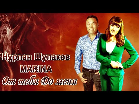 Нурлан Шулаков & MARiNA - ОТ Тебя До Меня ( Новинка 2020 )