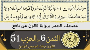 الثمن 6 من الحزب 51 | ختمة القران الكريم حدرا برواية قالون عن نافع | القارئ عرفات الجميعي التونسي