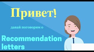 Рекомендательные письма : как помочь учителю в написании?