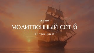 картинка: Prayer Set 6 | Музыка для молитвы | Worship Music | СКИНИЯ