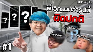 พวกเราจับผิดสิ่งแปลกปลอม ในโรงพยาบาลผีสิง | Hospital 666 - Part 1