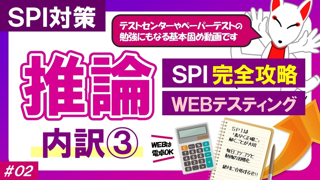 【WEBテスト】SPI 推論(内訳③)〔SPI完全攻略WEBテスティング〕|適性検査・非言語