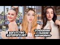 ФЕЙКОВАЯ ЖИЗНЬ блогеров Ниоли и Боанна