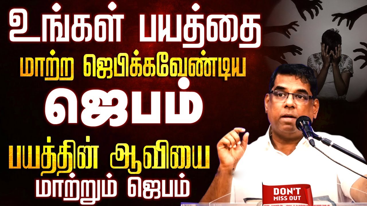 பயத்தின் ஆவியை மாற்றும் ஜெபம் | Bro.MD Jegan