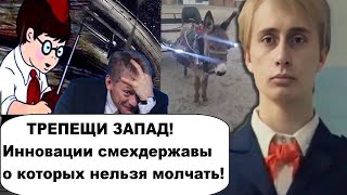 Ох, уж эти инновации сверхдержавы, о которых нельзя молчать