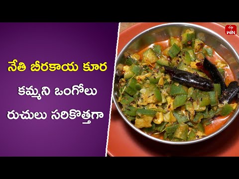 Nethi Beerakaya Kura | Indian Kitchen | 8th Apr 2024 | ETV Abhiruchi - ETVABHIRUCHI