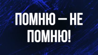 podcast | Помню – не помню! (2015) - #рекомендую смотреть, онлайн обзор фильма