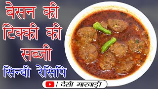 बेसन टिक्की की सब्जी सिंधी तरीके से l Besan tikki l sindhi recipe l आनी जी भाजी