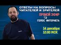 Кунгуров: ответы на вопросы читателей и зрителей