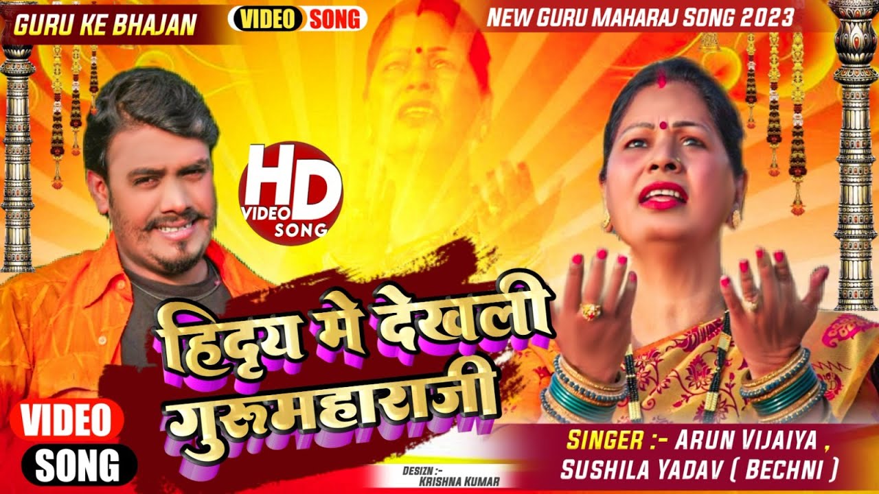 हिदृय मे देखली गुरु महाराजी // Arun Vijaiya , Sushila Yadav New Maithili Bhajan // MUSIC VIDEO //